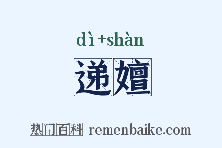 递嬗是什么意思的图片